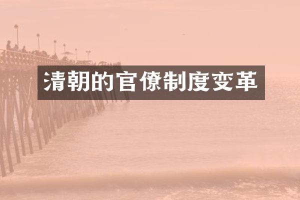 清朝的官僚制度变革
