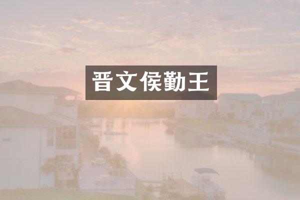 晋文侯勤王