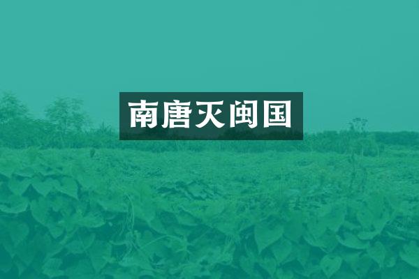 南唐灭闽国