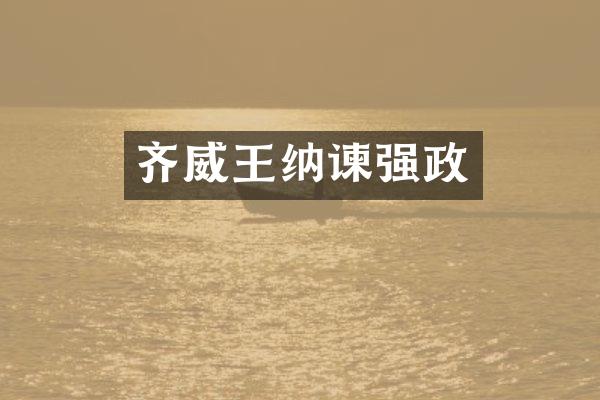 齐威王纳谏强政