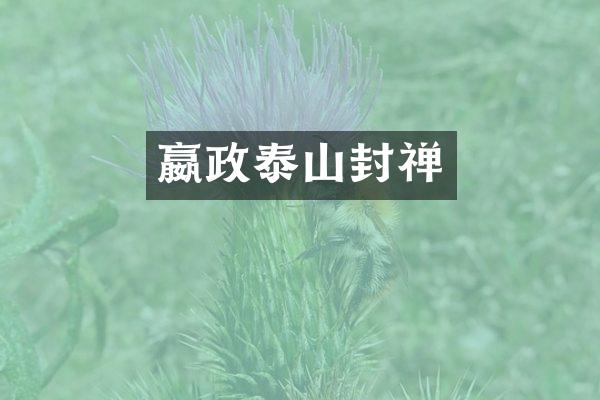 嬴政泰山封禅