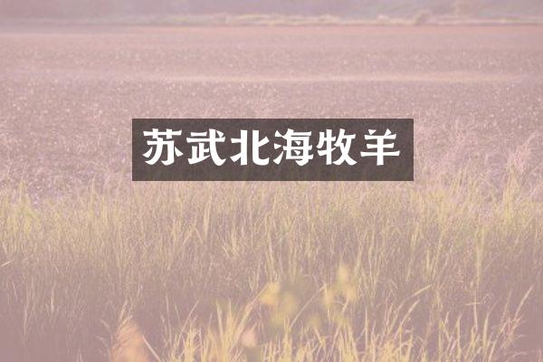 苏武北海牧羊