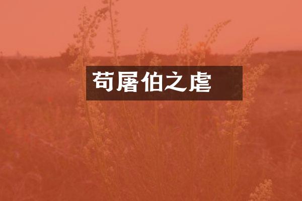 苟晞屠伯之虐