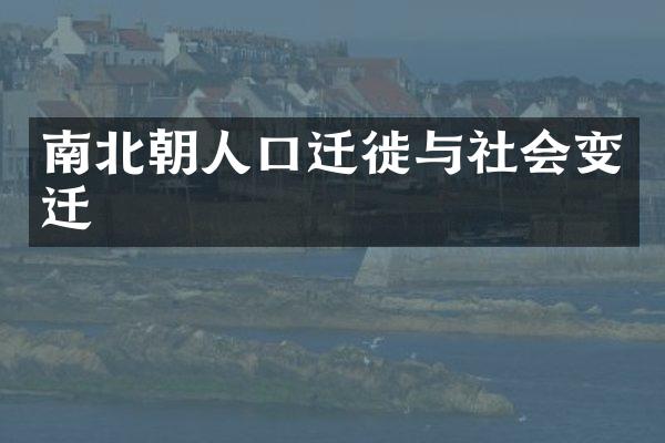南北朝人口迁徙与社会变迁