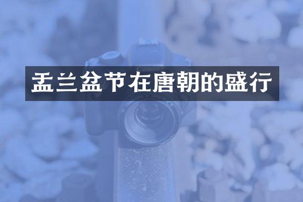 盂兰盆节在唐朝的盛行