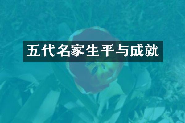 五代名家生平与成就