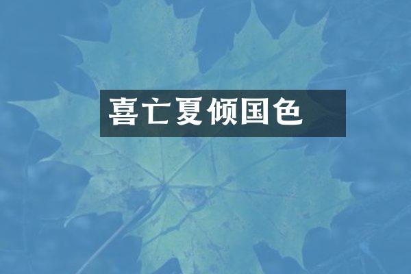 妺喜亡夏倾国色