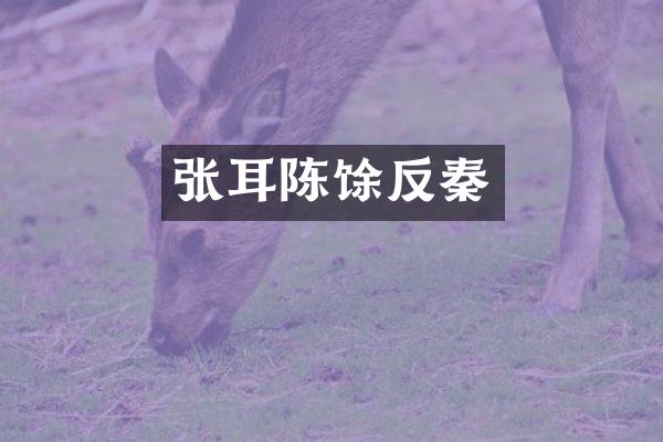 张耳陈馀反秦