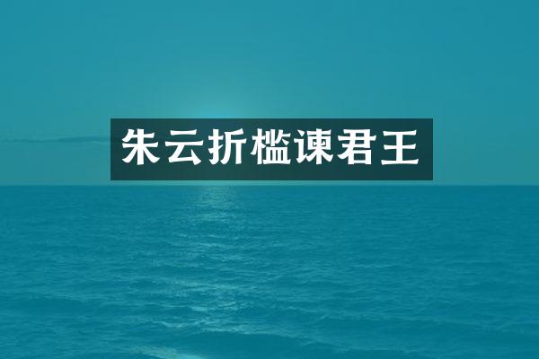 朱云折槛谏君王