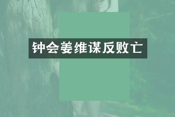 钟会姜维谋反败亡