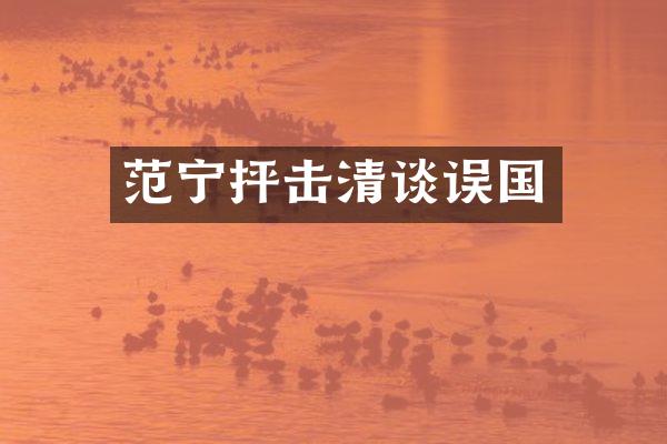 范宁抨击清谈误国
