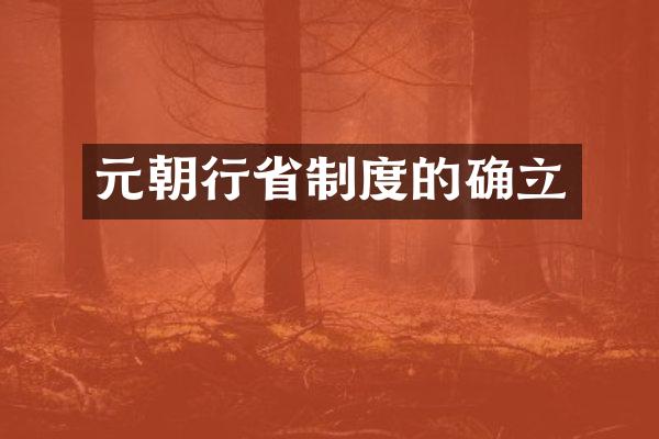 元朝行省制度的确立