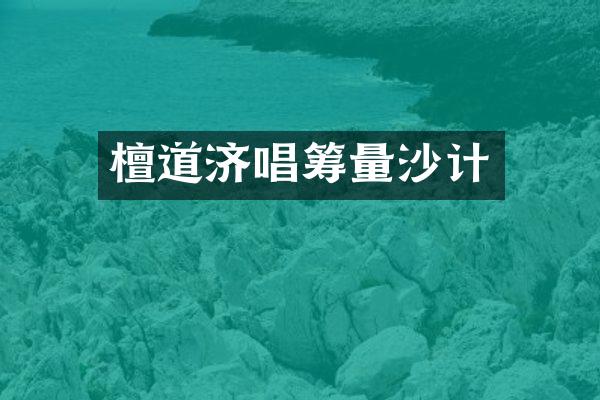 檀道济唱筹量沙计