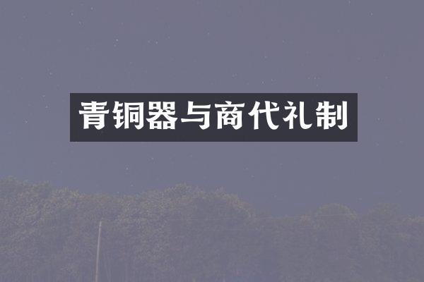 青铜器与商代礼制