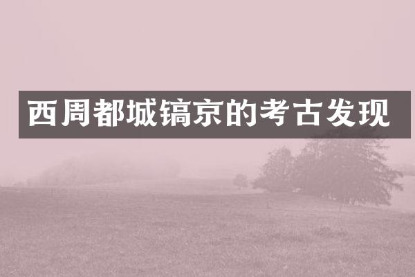 西周都城镐京的考古发现