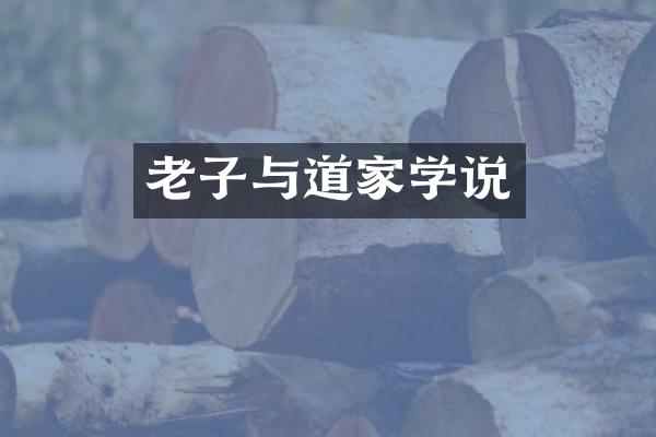 老子与道家学说
