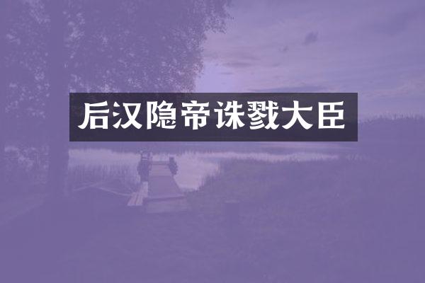 后汉隐帝诛戮大臣