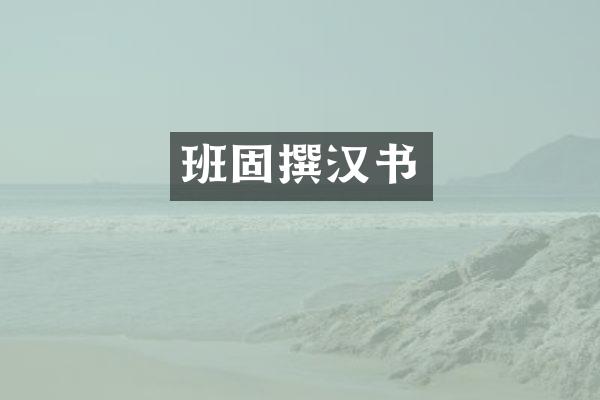 班固撰汉书