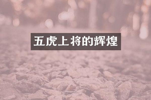 五虎上将的辉煌