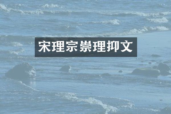 宋理宗崇理抑文