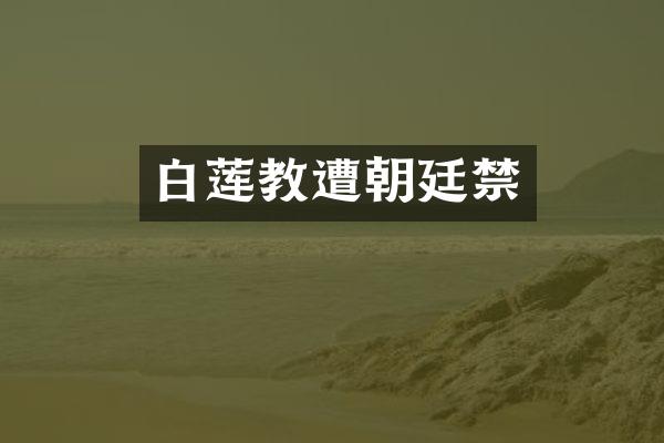 白莲教遭朝廷禁