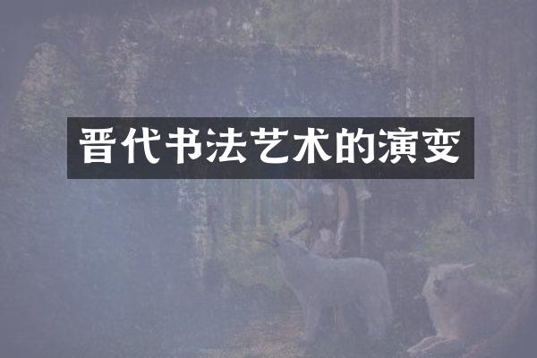 晋代书法艺术的演变