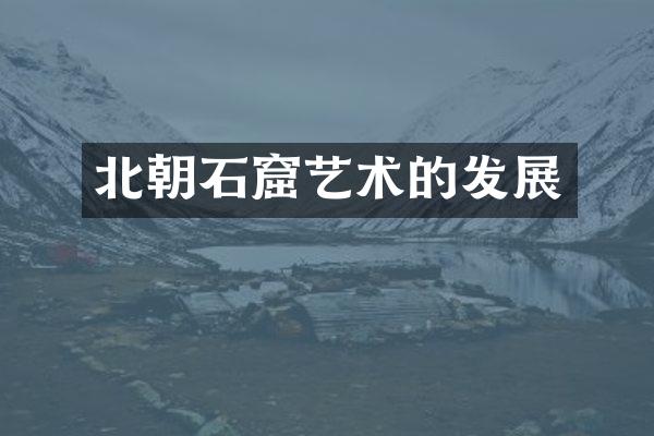 北朝石窟艺术的发展