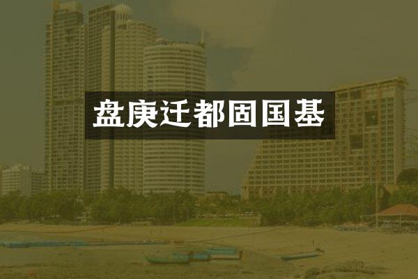 盘庚迁都固国基