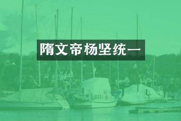隋文帝杨坚统一