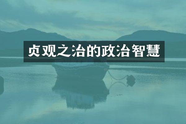 贞观之治的政治智慧