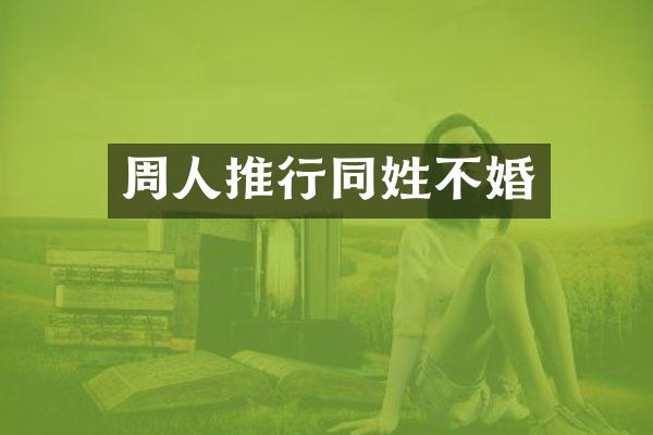 周人推行同姓不婚