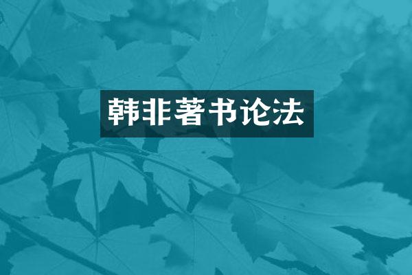 韩非著书论法