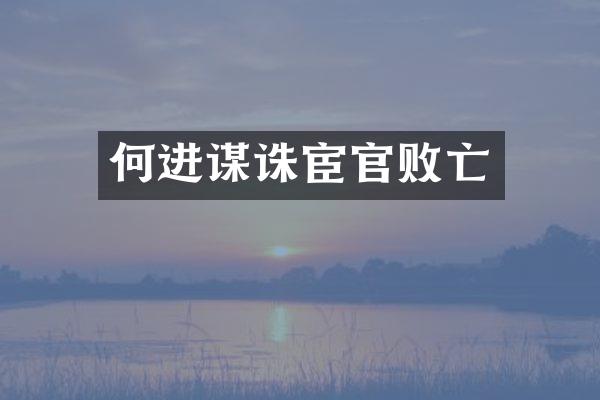 何进谋诛宦官败亡