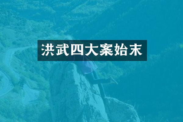 洪武四大案始末