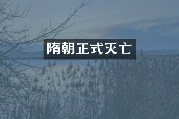隋朝正式灭亡
