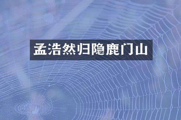 孟浩然归隐鹿门山