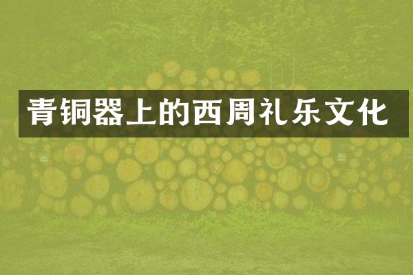 青铜器上的西周礼乐文化