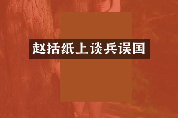赵括纸上谈兵误国