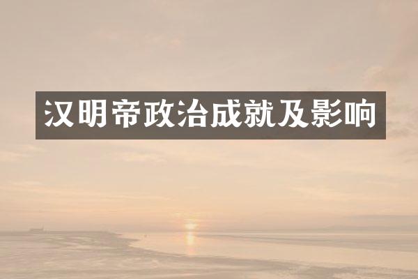 汉明帝政治成就及影响