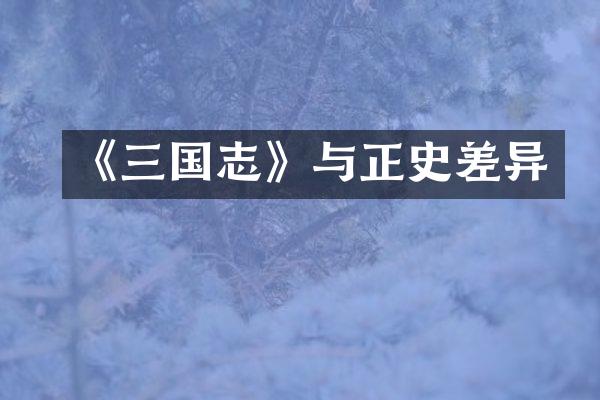 《三国志》与正史差异