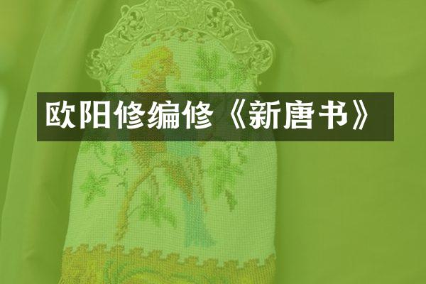 欧阳修编修《新唐书》