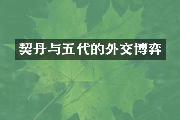契丹与五代的外交博弈