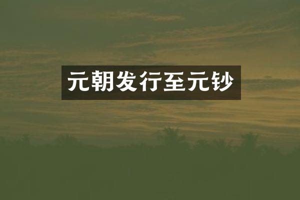 元朝发行至元钞
