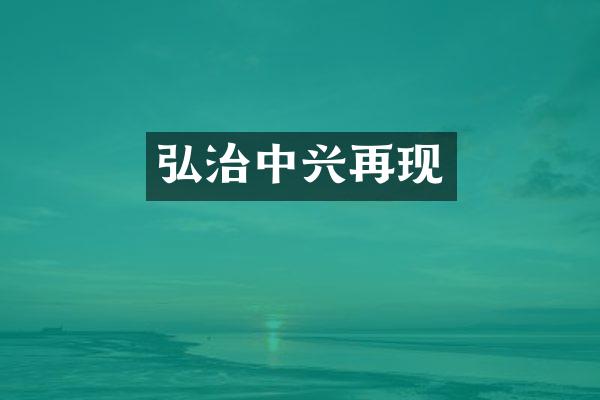 弘治中兴再现