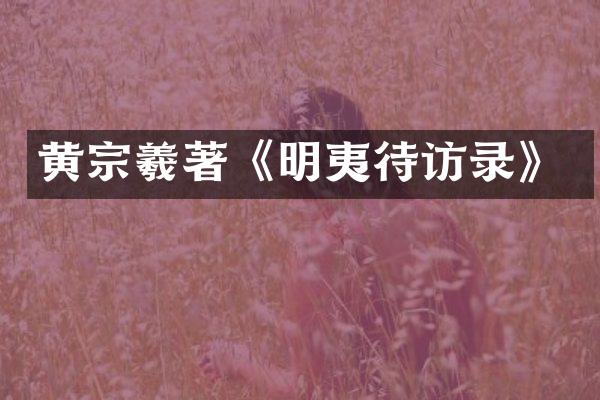黄宗羲著《明夷待访录》