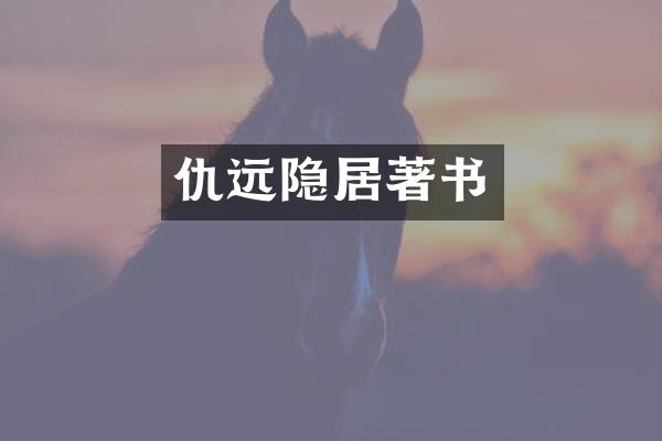 仇远隐居著书