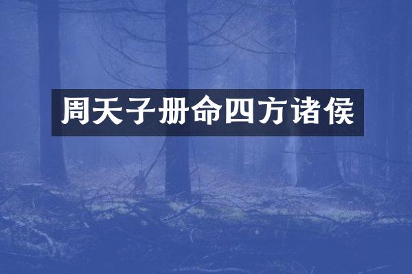 周天子册命四方诸侯
