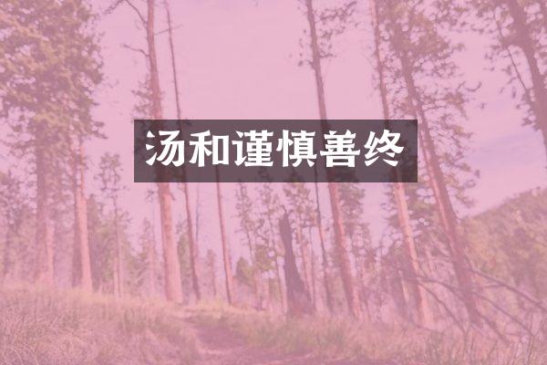 汤和谨慎善终