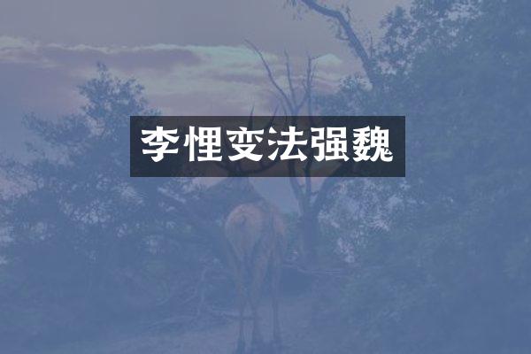 李悝变法强魏