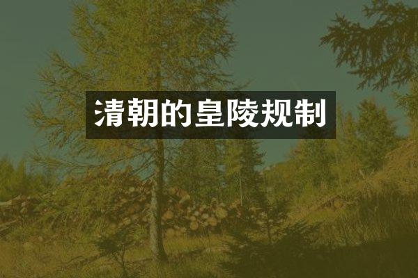 清朝的皇陵规制